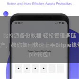 比特派备份教程 轻松管理多链资产，教你如何快速上手Bitpie钱包！