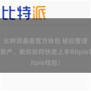 比特派最新官方钱包 轻松管理多链资产，教你如何快速上手Bitpie钱包！