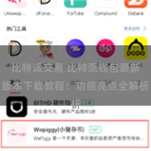 比特派交易 比特派钱包最新版本下载教程：功能亮点全解析