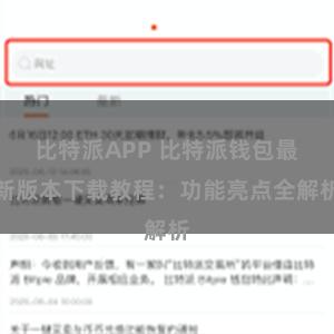 比特派APP 比特派钱包最新版本下载教程：功能亮点全解析