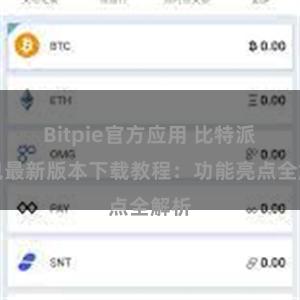 Bitpie官方应用 比特派钱包最新版本下载教程：功能亮点全解析