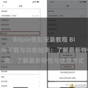 Bitpie钱包安装教程 Bitpie钱包最新版下载与功能指南：了解最新特性与使用方式