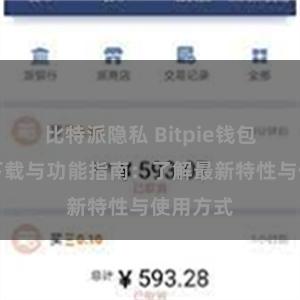比特派隐私 Bitpie钱包最新版下载与功能指南：了解最新特性与使用方式