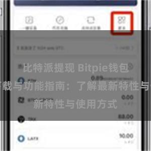 比特派提现 Bitpie钱包最新版下载与功能指南：了解最新特性与使用方式