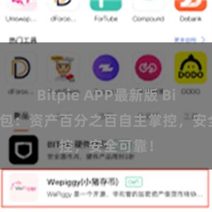 Bitpie APP最新版 Bitpie钱包：资产百分之百自主掌控，安全可靠！