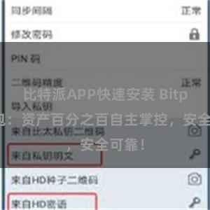 比特派APP快速安装 Bitpie钱包：资产百分之百自主掌控，安全可靠！