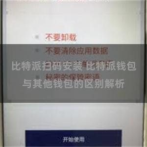 比特派扫码安装 比特派钱包与其他钱包的区别解析