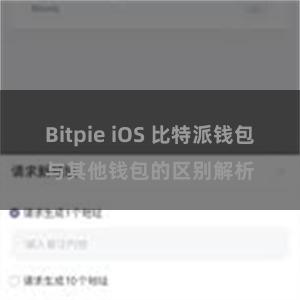 Bitpie iOS 比特派钱包与其他钱包的区别解析