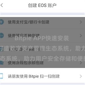 Bitpie APP快速安装 Bitpie钱包：打造数字资产管理生态系统，助力用户安全存储和便捷交易。