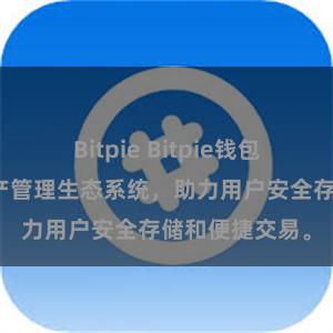 Bitpie Bitpie钱包：打造数字资产管理生态系统，助力用户安全存储和便捷交易。