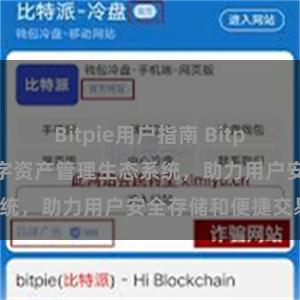 Bitpie用户指南 Bitpie钱包：打造数字资产管理生态系统，助力用户安全存储和便捷交易。