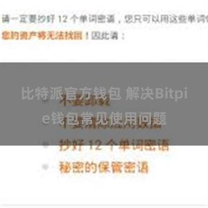 比特派官方钱包 解决Bitpie钱包常见使用问题