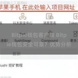 Bitpie钱包客户端 Bitpie钱包安全可靠？优势分析
