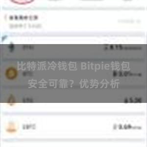比特派冷钱包 Bitpie钱包安全可靠？优势分析