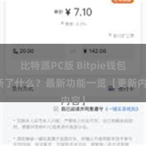 比特派PC版 Bitpie钱包更新了什么？最新功能一览【更新内容】