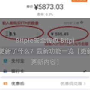 Bitpie安全钱包 Bitpie钱包更新了什么？最新功能一览【更新内容】