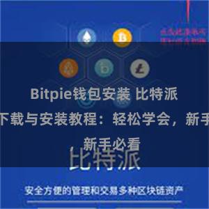 Bitpie钱包安装 比特派钱包下载与安装教程：轻松学会，新手必看