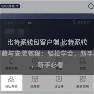 比特派钱包客户端 比特派钱包下载与安装教程：轻松学会，新手必看