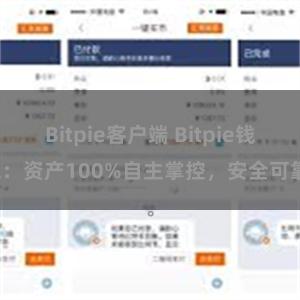 Bitpie客户端 Bitpie钱包：资产100%自主掌控，安全可靠。