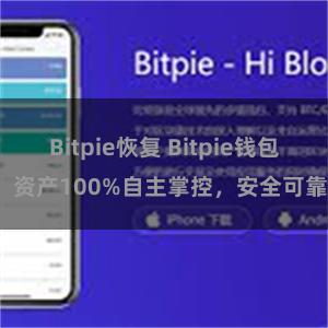 Bitpie恢复 Bitpie钱包：资产100%自主掌控，安全可靠。