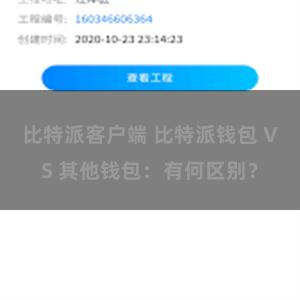 比特派客户端 比特派钱包 VS 其他钱包：有何区别？