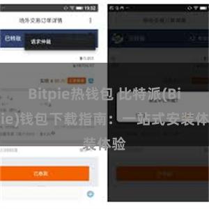 Bitpie热钱包 比特派(Bitpie)钱包下载指南：一站式安装体验