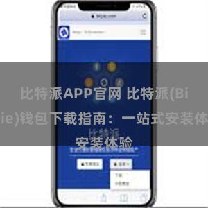 比特派APP官网 比特派(Bitpie)钱包下载指南：一站式安装体验