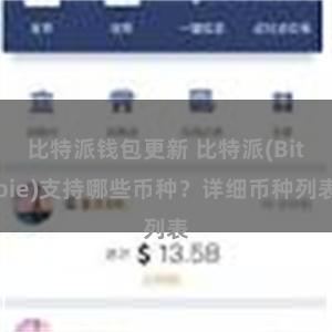 比特派钱包更新 比特派(Bitpie)支持哪些币种？详细币种列表