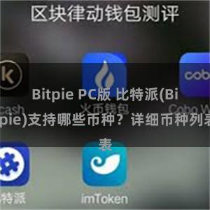 Bitpie PC版 比特派(Bitpie)支持哪些币种？详细币种列表