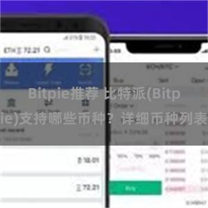 Bitpie推荐 比特派(Bitpie)支持哪些币种？详细币种列表