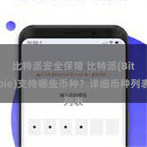 比特派安全保障 比特派(Bitpie)支持哪些币种？详细币种列表