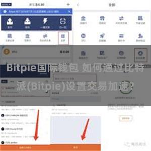Bitpie国际钱包 如何通过比特派(Bitpie)设置交易加速？