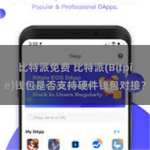 比特派免费 比特派(Bitpie)钱包是否支持硬件钱包对接？