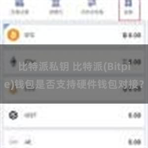 比特派私钥 比特派(Bitpie)钱包是否支持硬件钱包对接？
