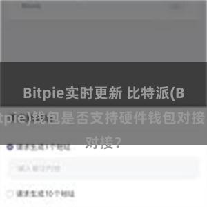 Bitpie实时更新 比特派(Bitpie)钱包是否支持硬件钱包对接？