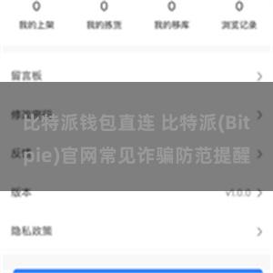 比特派钱包直连 比特派(Bitpie)官网常见诈骗防范提醒