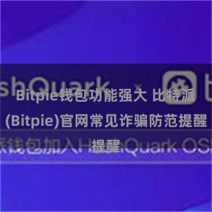 Bitpie钱包功能强大 比特派(Bitpie)官网常见诈骗防范提醒