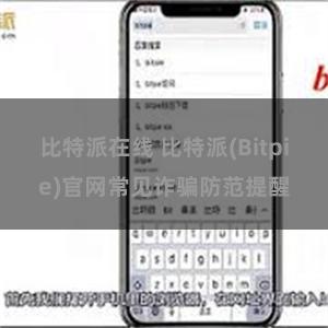 比特派在线 比特派(Bitpie)官网常见诈骗防范提醒