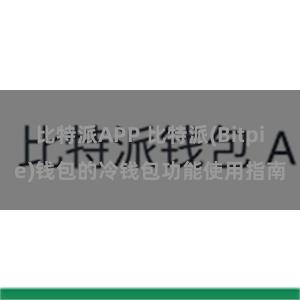 比特派APP 比特派(Bitpie)钱包的冷钱包功能使用指南