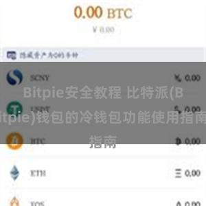 Bitpie安全教程 比特派(Bitpie)钱包的冷钱包功能使用指南