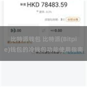 比特派钱包 比特派(Bitpie)钱包的冷钱包功能使用指南