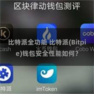 比特派全功能 比特派(Bitpie)钱包安全性能如何？
