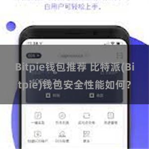Bitpie钱包推荐 比特派(Bitpie)钱包安全性能如何？