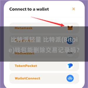 比特派轻量 比特派(Bitpie)钱包能删除交易记录吗？