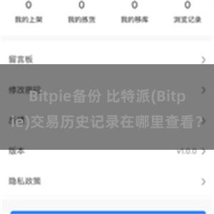 Bitpie备份 比特派(Bitpie)交易历史记录在哪里查看？