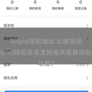 Bitpie钱包地址 比特派(Bitpie)钱包是否支持免手续费功能？