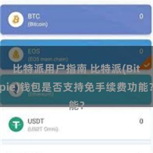 比特派用户指南 比特派(Bitpie)钱包是否支持免手续费功能？