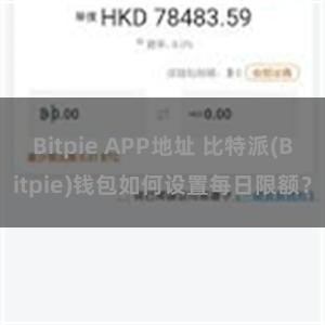 Bitpie APP地址 比特派(Bitpie)钱包如何设置每日限额？
