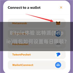 Bitpie体验 比特派(Bitpie)钱包如何设置每日限额？
