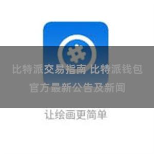 比特派交易指南 比特派钱包官方最新公告及新闻